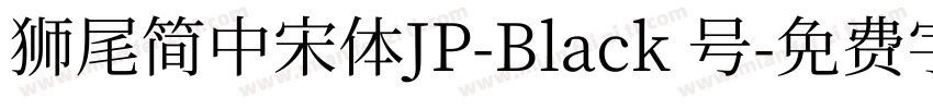 獅尾簡中宋體JP-Black 号字体转换